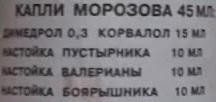 А/З Капли Морозова, раствор 45 мл 1 шт