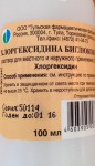 Хлоргексидина биглюконат, раствор для местного и наружного применения 0.05% 100 мл 1 шт (рег. № ЛП-001347 / ЛП-№(005960)-(РГ-RU) флаконы